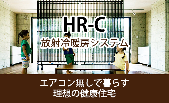 HRC 放射冷暖房システム