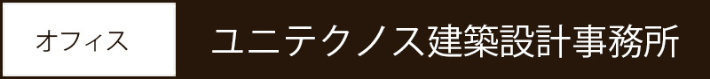 ユニテクノス建築設計事務所
