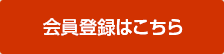 会員登録はこちら