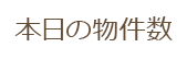 本日の物件数